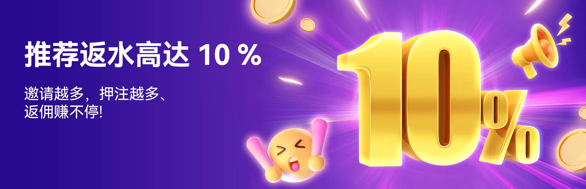 推荐返水高达 10 %